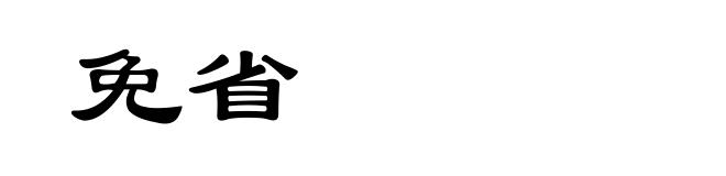 免省