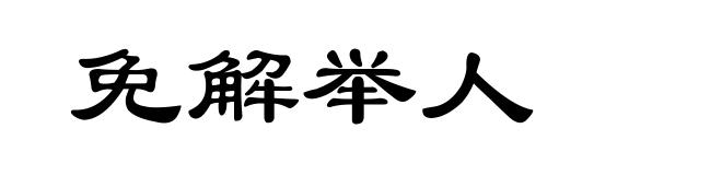 免解举人