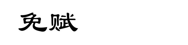 免赋