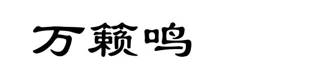 万籁鸣