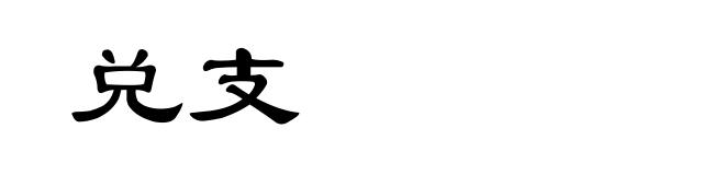 兑支