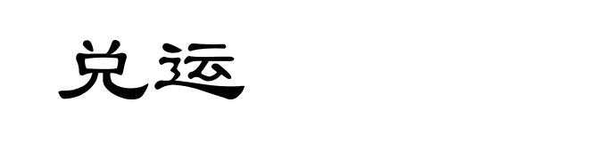 兑运