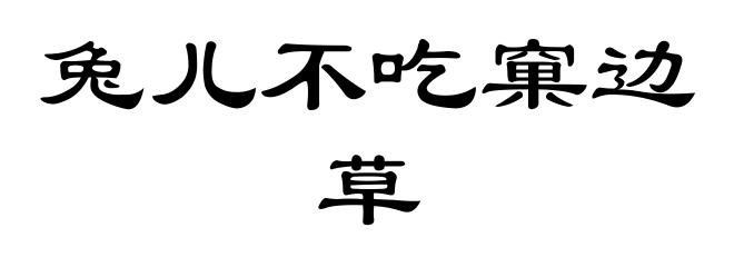 兔儿不吃窠边草