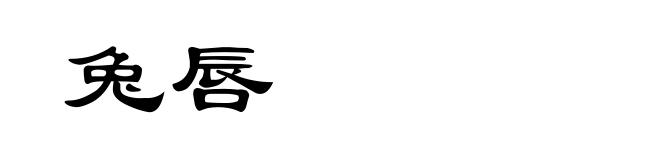 兔唇