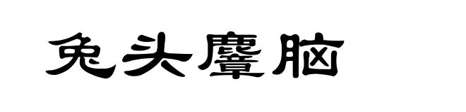 兔头麞脑