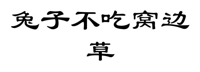 兔子不吃窝边草