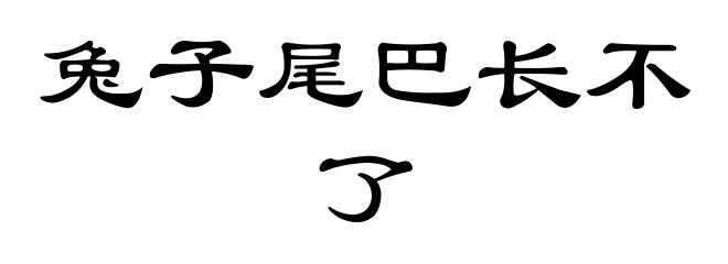 兔子尾巴长不了