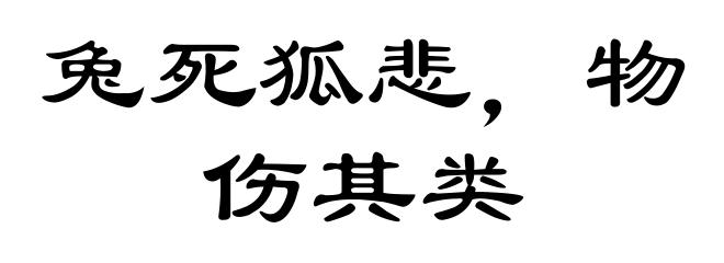 兔死狐悲，物伤其类
