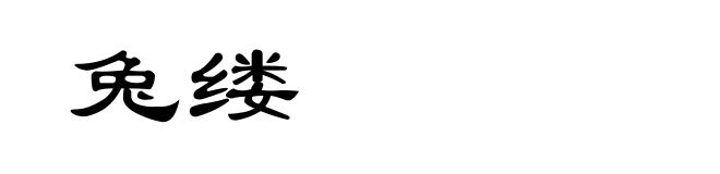 兔缕