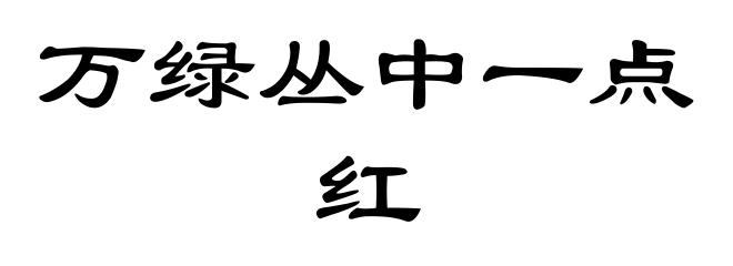 万绿丛中一点红