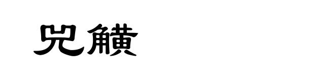 兕觵
