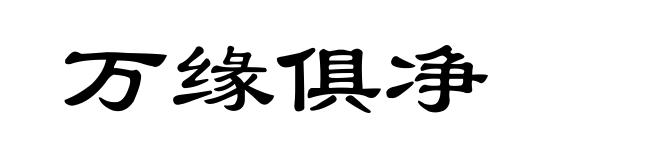 万缘俱净