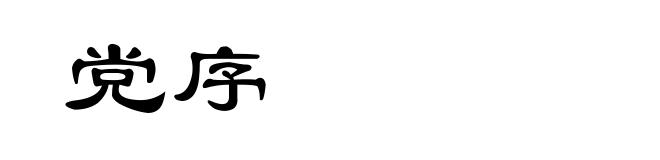 党序
