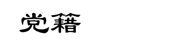 党籍
