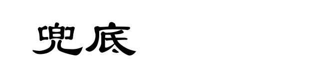 兜底