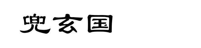 兜玄国