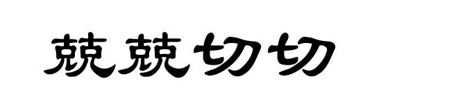 兢兢切切