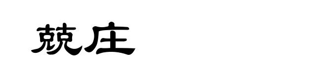 兢庄