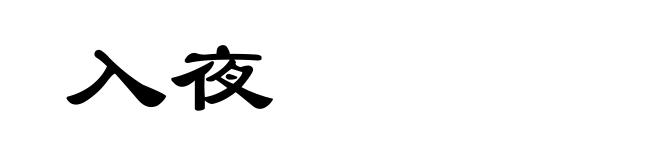 入夜