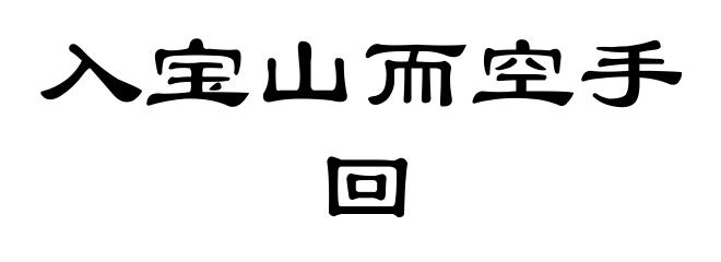 入宝山而空手回