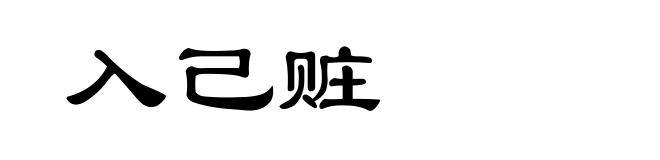 入己赃