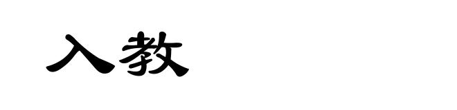 入教