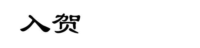 入贺
