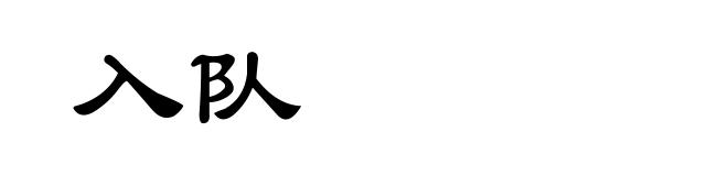 入队