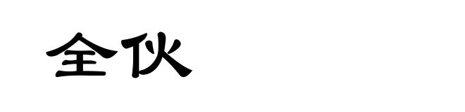 全伙