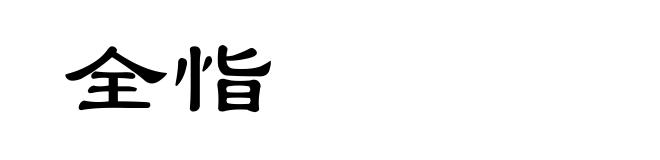 全恉