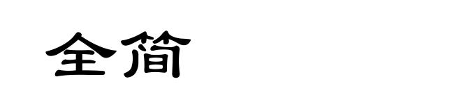 全简