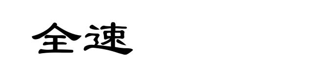 全速