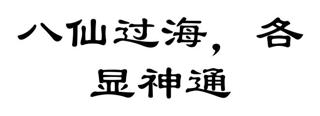 八仙过海,各显神通