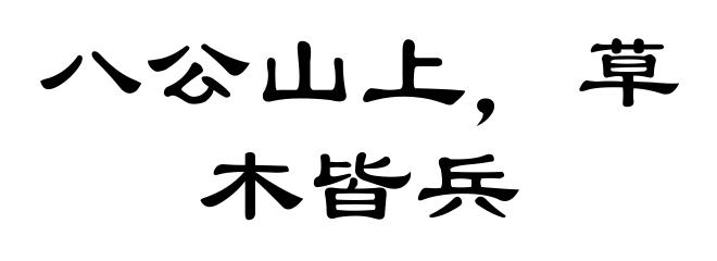 八公山上，草木皆兵