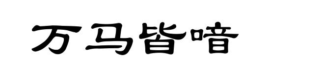 万马皆喑