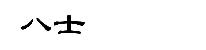 八士