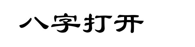 八字打开