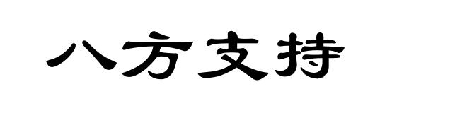 八方支持