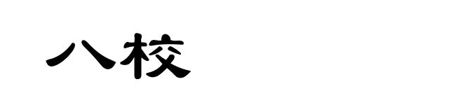八校