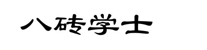 八砖学士