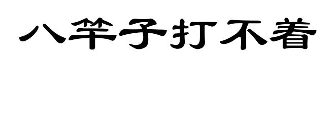 八竿子打不着