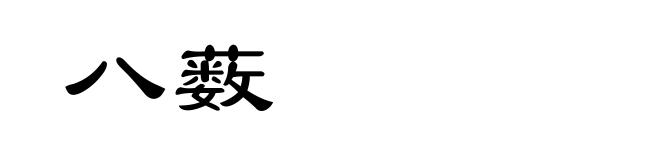 八薮