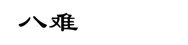 八难