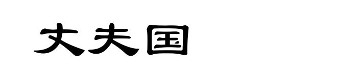 丈夫国