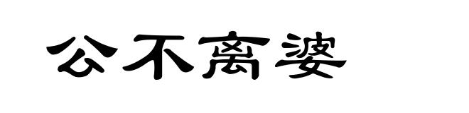 公不离婆