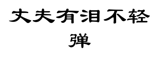 丈夫有泪不轻弹