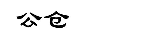 公仓