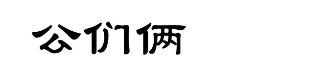 公们俩