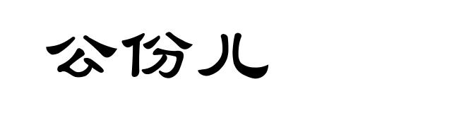 公份儿
