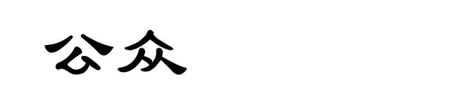 公众